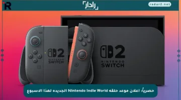 حصرياً: إعلان موعد حلقة Nintendo Indie World الجديدة لهذا الأسبوع